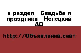  в раздел : Свадьба и праздники . Ненецкий АО